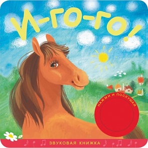 Книжка звуковая «И-го-го!» (Мозаика-Синтез, 43150-317-7)